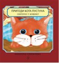 Пригоди кота Пустуна Сюрприз у кошику