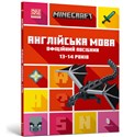 MINECRAFT English language. The official guide. 13-14 years old (wersja ukraińska) 