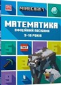 Minecraft. Matematyka 9-10 lat wer. ukraińska - Brad Thompson