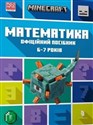 Minecraft. Matematyka 6-7 lat wer. ukraińska