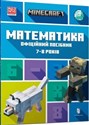 Minecraft. Matematyka 7-8 lat w.ukraińska  - Brad Thompson