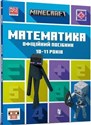 Minecraft. Matematyka 10-11 lat wer. ukraińska