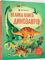 Wielka księga dinozaurów  wer. ukraińska - Minna Lacy, Peter Allen