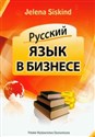 Russkij jazyk w biznesie - Jelena Siskind