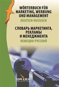 Wörterbuch für Marketing Werbung und Management Deutsch-Russisch Словарь маркетинга, рекла́мы и менеджмента неме́цко-ру́сский