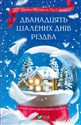 The Twelve Crazy Days of Christmas w.ukraińska 