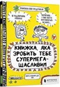 Knizhka, yaka zrobit' tebe supermegaschaslivim