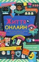 Zhittya onlajn. Yak uberegtisya vіd kіberbulіngu, vіrusіv ta іnshikh khalep v іnternetі - Louie Stowell