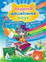 АКАДЕМІЯ ДОШКІЛЬНИХ НАУК ПІДГОТОВКА ДО ШКОЛИ - Олена Карпенко, Тетяна Квартник, Світлана Бондаренко