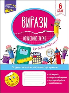 ВИРАЗИ ОБЧИСЛЮЮ ЛЕГКО 6 КЛАС