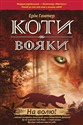 КОТИ-ВОЯКИ ЦИКЛ 1 КНИГА 1 НА ВОЛЮ!