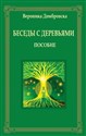 Rozmowy z drzewami w rosyjskie 