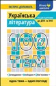 100 tematów. Literatura ukraińska wer. ukraińska - Вікторія Омеляненко