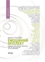 Inteligencja emocjonalna Емоційний інтелект - Daniel Goleman