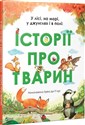 Historie o zwierzętach У лісі, на морі, у джунглях і в полі: Історії про тварин - Pieri Erika de