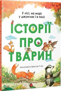 Historie o zwierzętach У лісі, на морі, у джунглях і в полі: Історії про тварин