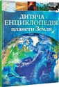 Encyklopedia dla dzieci planety Ziemia Дитяча енциклопедія планети Земля - Klaire Gibbert