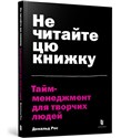 Do not read this book. Time management for creative people (wersja ukraińska) 