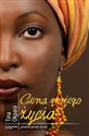 Cena mojego życia - Tina Okpara