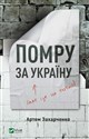 Umrę za Ukrainę (ale nie do końca) Помру за Україну, але це не точно