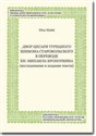 Dvor cesarja tureckogo Shimona Starovol'skogo v perevode kn. Mikhaila Kropotkina (issledovanie i izdanie teksta)