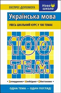 100 tematów. Język ukraiński wer. ukraińska