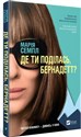 Where'd You Go, Bernadette w. ukraińska  - Maria Semple