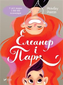 Eleanor i Park Елеанор і Парк