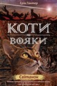 КОТИ-ВОЯКИ ЦИКЛ 2 КНИГА 3 СВІТАНОК - Ерін Гантер