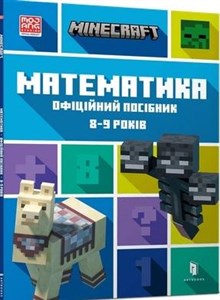 MINECRAFT Математика. Офіційний посібник. 8-9 років /Minecraft. Matematyka 8-9 lat