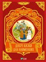 Good fairy tales for the little ones w.ukraińska  - M.S. Zhuchenko
