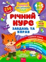 РІЧНИЙ КУРС ЗАВДАНЬ ТА ВПРАВ 4-5 РОКІВ - Смирнова К. В.