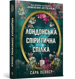 Лондонська спіритична спілка / Londyńska Unia Spirytystyczna