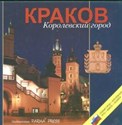 Krakow Korolewskij gorod Kraków wersja rosyjska