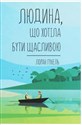 Lyudina, scho khotіla buti schaslivoyu - Laurent Gounelle