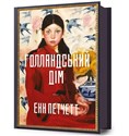 Dom Holendrów - Ann Patchett