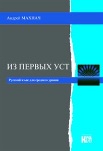 Iz pierwych ust Język rosyjski dla średniozaawansowanych