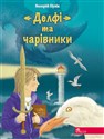 ДЕЛФІ ТА ЧАРІВНИКИ - Валерій Пузік