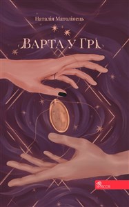 ВАРТА У ГРІ