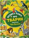 Big book about animals w. ukraińska 