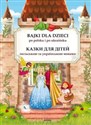 Bajki dla dzieci po polsku i ukraińsku. Казки для дітей польською та українською мовами