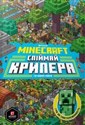 Minecraft. Złap creepera i inne moby w.ukraińska  - Thomas McBrien, Stephanie Milton