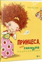 The princess who hiccupped w, ukraińska  - Nina Dullek