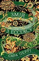 The Essex Serpent  - Sarah Perry