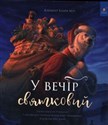 У вечір святковий  - Clement C. Moore